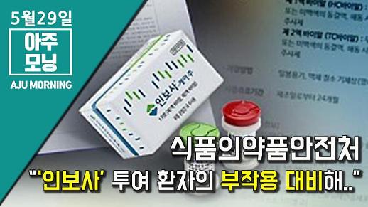 [영상] 식약처 “코오롱생명과학 ‘인보사’ 투여 환자의 부작용 대비해..” [아주모닝]