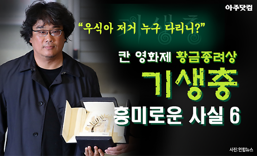 봉준호 감독도 배우도 몰랐다 황금종려상 기생충에 얽힌 흥미로운 사실 6가지 [카드뉴스]