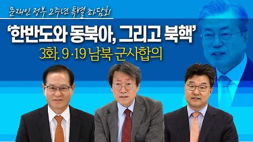 [영상/문재인 정부 2주년 특별좌담회③] ‘9.19 남북군사합의를 둘러싼 엇갈린 평가’