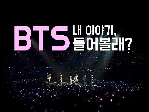 공감능력이 우리의 무기다...7명의 천재적 이야기꾼 BTS