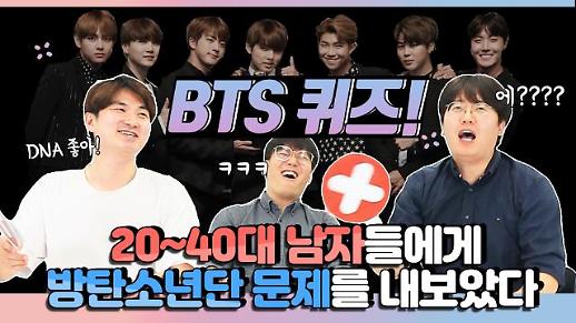 [영상/주리를틀어라] 방탄소년단(BTS) 퀴즈···과연 당신은 몇 점인가요? 
