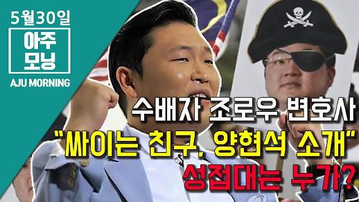[영상] 수배자 조로우 변호사 “싸이는 친구, 양현석 소개”··· 성접대는 누가? [아주모닝]