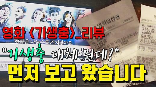 [기생충리뷰] 영화 <기생충> 개봉, 봉준호의 지릴멸렬·설국열차는 기생충의 시작점? [이슈옵저버]