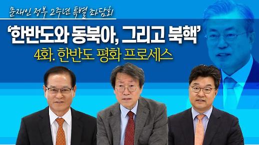 [영상/문재인 정부 2주년 특별좌담회④] ‘한반도 평화 프로세스, 성공적으로 진행되고 있나’