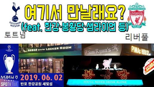 [손흥민결승] ‘토트넘vs리버풀’ 결승, 응원 명소 TOP 5! (feat.한강,봉황당,샘라이언 등) [이슈옵저버]
