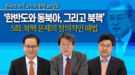 [영상/문재인 정부 2주년 특별좌담회⑤] ‘북핵 문제의 창의적 해법은?’