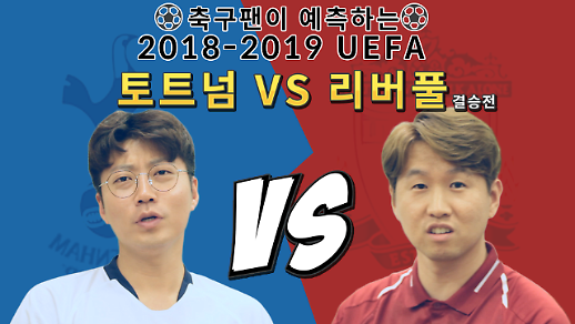 [영상] 토트넘(손흥민) 팬 vs 리버풀 팬, ‘2018-2019 챔피언스리그 빅이어의 주인공은 우리 팀’