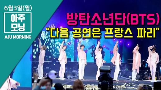 [영상] 웸블리 구장 6만석 방탄소년단(BTS) “다음 공연은 프랑스 파리” [아주모닝]