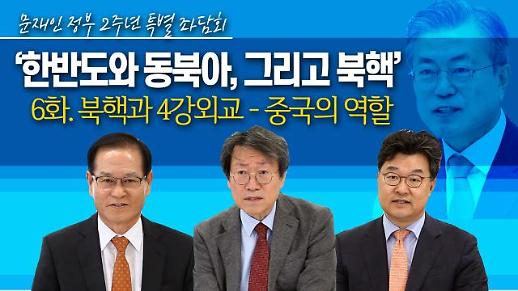 [영상/문재인 정부 2주년 특별좌담회⑥] ‘북핵 문제와 4강 외교 그리고 중국의 역할은?’ 