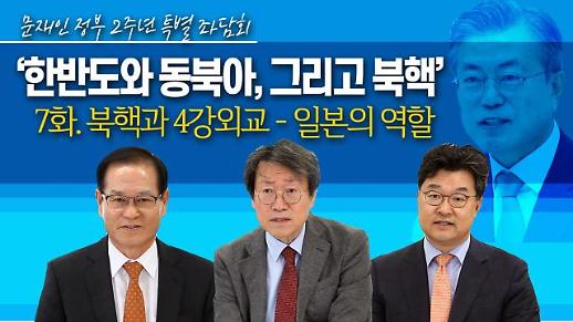 [영상/문재인 정부 2주년 특별좌담회⑦] ‘북핵 문제와 4강 외교 그리고 한일관계 복원 방안’