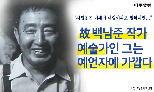 미래는 오늘이다 비디오 아티스트 故 백남준 작가를 잊을 수 없는 이유 [카드뉴스]