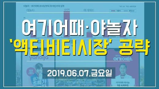 [1분뉴스] 여기어때·야놀자 ‘액티비티시장’ 공략 (2019.06.07.금)