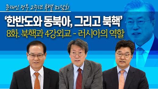 [영상/문재인 정부 2주년 특별좌담회⑧] ‘북핵 문제와 4강 외교 그리고 러시아의 역할’ 