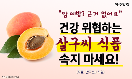 암 예방? 근거 없어요 건강 해치는 살구씨 식품, 인터넷 불법 유통 [카드뉴스]