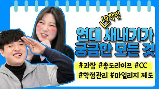 [영상/주리를틀어라] ‘송도캠퍼스의 모든 것’ 연세대 19학번 새내기가 묻고, 선배들이 답했다