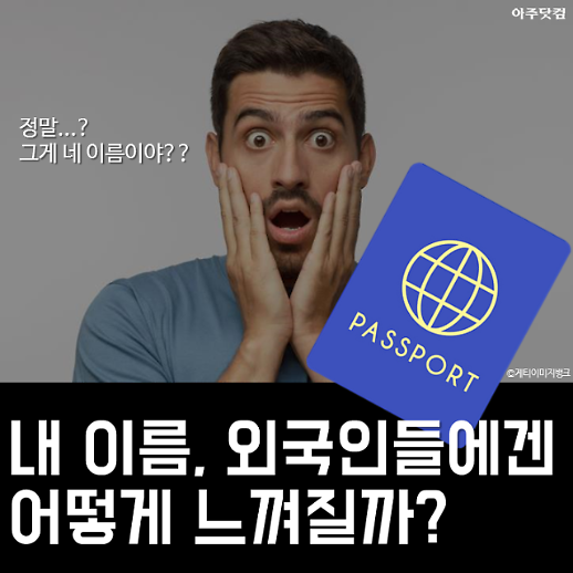 그게 네 이름이라고...?정말? 여권 발급 시 주의해야 할 영문명
