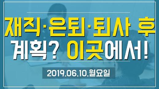 [1분뉴스] 재직·은퇴·퇴사 후 계획? 이곳에서! (2019.06.10.월)