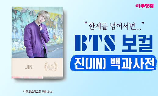 [BTS 백과사전] ② 한계를 넘어서면... 방탄소년단서브보컬 진 전격 해부