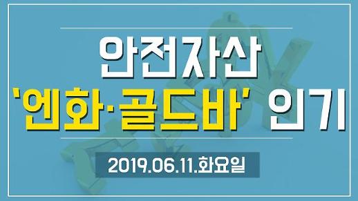 [영상][1분뉴스] 안전자산 ‘엔화·골드바’ 인기 (2019.06.11.화)