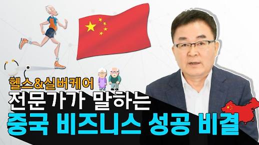 [영상] ‘중국 비즈니스 이래서 실패한다’ 중국 전문가가 말하는 ‘중국 진출 성공 비법’