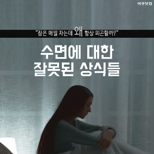 늘 피곤한 당신이  몰랐어야 할 7가지 나쁜 상식