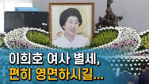[영상] 인동초 곁으로 돌아간 이희호 여사