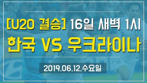 [1분뉴스] ‘U20 결승’ 16일 새벽 1시, 한국 VS 우크라이나 (2019.06.12.수)