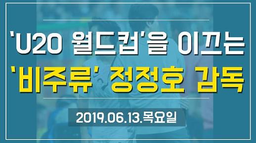 [1분뉴스] ‘U20 월드컵’을 이끄는 ‘비주류’ 정정용 감독 (2019.06.13.목)