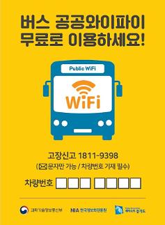 [아주 쉬운 뉴스 Q&A] 전국 시내버스 무료 와이파이 이용 어떻게 하나요?