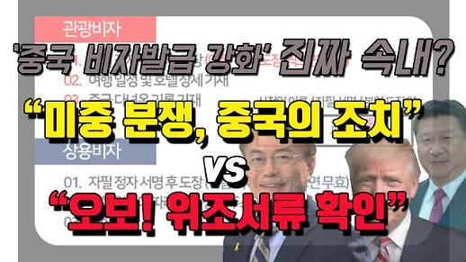 중국 비자발급 강화 “미중 분쟁, 중국의 조치” vs “오보, 위조서류 확인” [이슈옵저버]