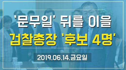 [1분뉴스] ‘문무일’ 뒤를 이을 검찰총장 ‘후보 4명’ (2019.06.14.금)