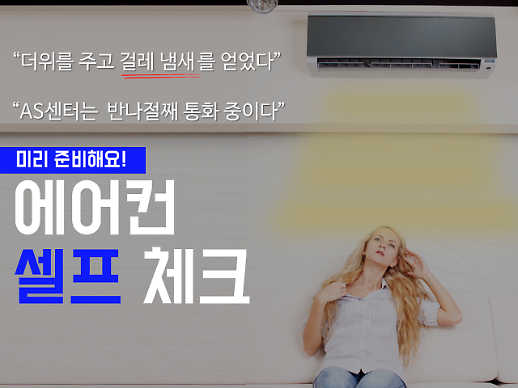 작년에 산 에어컨인데 왜 걸레 냄새가... 에어컨 셀프 체크 TIP