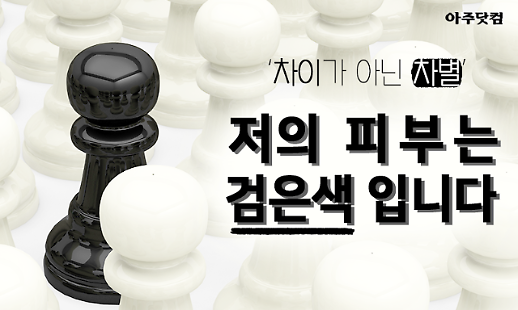 제 피부는 검은색입니다 외국인 3574명 중 661명이 느낀 것 [카드뉴스]