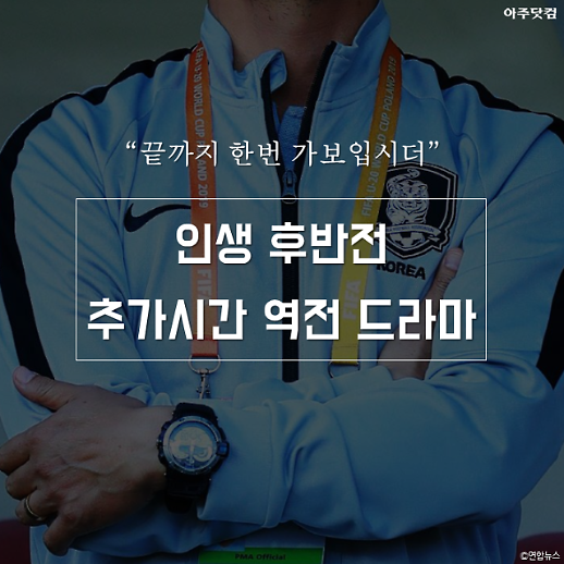 끝까지 한번 가 보입시더...무명의 축구선수, 명장의 반열에 오르다