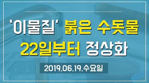 [1분뉴스] ‘수도관 이물질’ 붉은 수돗물, 22일부터 정상화 (2019.06.19.수)