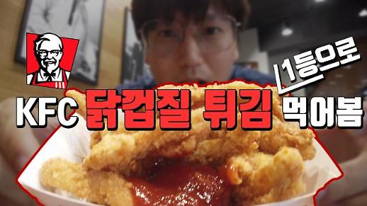 [영상 리뷰] 오늘 갓 출시한 KFC ‘닭껍질 튀김’ 줄서서 먹어봤더니...!