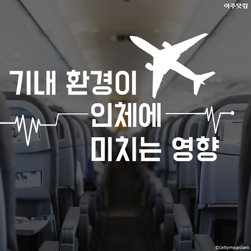 왜 비행기만 타면 몸이 안좋지? 기내 환경이 인체에 미치는 영향