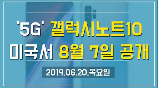 [1분뉴스] ‘5G’ 갤노트10, 미국서 8월 7일 공개 (2019.06.20.목)