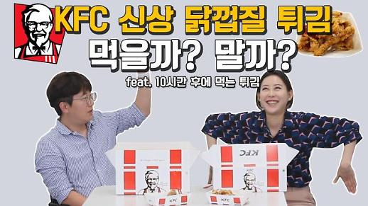 [영상 ]KFC 신상 닭껍질 튀김 먹을까? 말까? feat. 10시간 후에 먹는 튀김