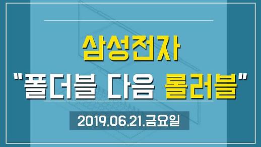 [1분뉴스] 삼성 “폴더블 다음은 롤러블폰” (2019.06.21.금)