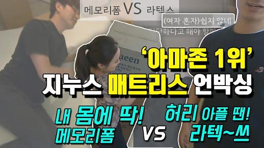 ‘아마존 1위’ 지누스 매트리스 언박싱 (Feat.메모리폼vs라텍스) [이슈옵저버]