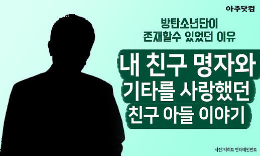 방탄소년단이 탄생할 수 있었던 이유 내 친구 명자와 기타를 사랑했던 친구아들 이야기 [카드뉴스]