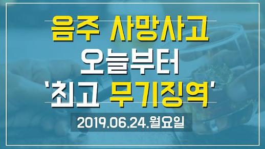 [1분뉴스] 음주 사망사고, 오늘부터 ‘최고 무기징역’ (2019.06.24.월)