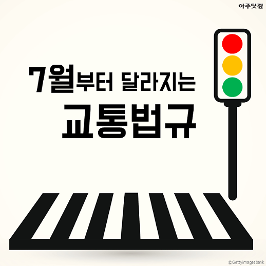 운전자 필독! 7월부터 달라지는 교통법규