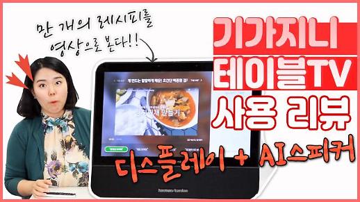 [영상] 보는 AI스피커의 선두주자 ‘KT 기가지니 테이블TV’ 스펙 및 기능 꼼꼼 리뷰