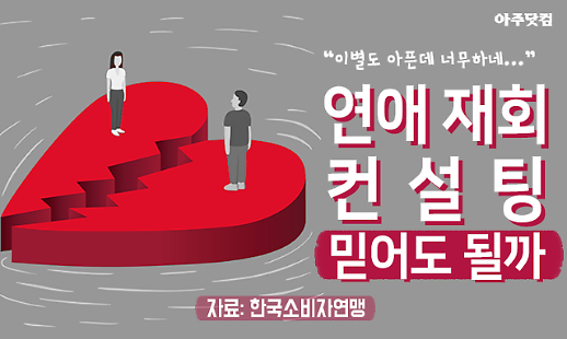이별도 아픈데 너무하네... 연애 재회 컨설팅, 소비자 피해 급증 [카드뉴스]