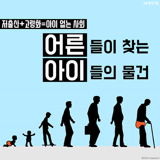 저출산+고령화=아이 없는 사회...이미 우리 눈에 나타난 사회 속 변화들