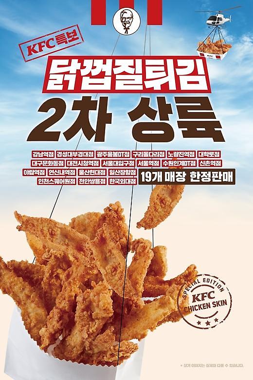 KFC炸鸡皮在大田光州出售···扩大到13个卖场