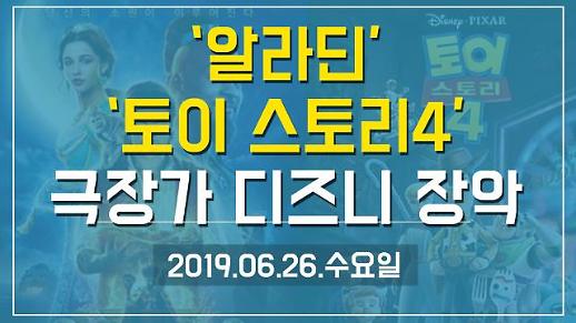 [1분뉴스] 토이 스토리4, 알라딘…극장가 디즈니 장악 (2019.06.26.수)