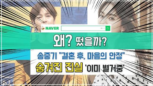 [영상] ‘아스달’ 송중기 결혼 후, 마음의 안정... 숨겨진 진실 ‘이미 별거중’